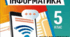 Навчальна програма з інформатики 5 клас НУШ