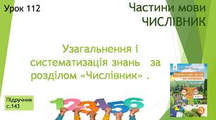 Презентація "Узагальнення і систематизація знань учнів за розділом «Числівник» ".