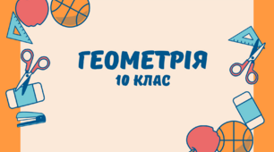 Конспект уроку на тему: Повторення з теми «Перпендикулярність прямої і площини». 10 клас геометрія.