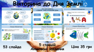 Презентація "Вікторина до Дня Землі "Земля - наш спільний дім"