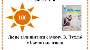 Як не залишитися самому. В. Чухліб «Заячий холодок».