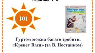 Гуртом можна багато зробити. «Кревет Вася» (за В. Нестайком).
