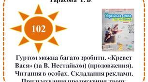 Гуртом можна багато зробити. «Кревет Вася» (за В. Нестайком) (продовження). Читання в особах. Складання реклами. Придумування продовження твору.