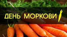 4 квітня - Всесвітній день моркви.
