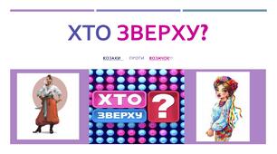 Пізнавально-розважальна гра з української літератури  «Хто зверху?»