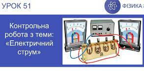 Контрольна робота № 4 з теми «Електричний струм». 