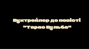 Буктрейлер до повісті М.Гоголя "Тарас Бульба"