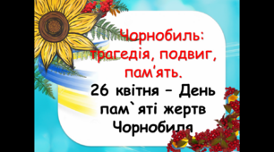Анімована презентація "Чорнобиль- трагедія, подвиг, біль"