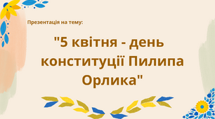 "5 квітня - день  конституції Пилипа Орлика"