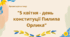 "5 квітня - день  конституції Пилипа Орлика"