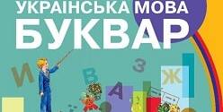 Сценарій виховного заходу "Свято Букваря" | Конспект. Літературне читання