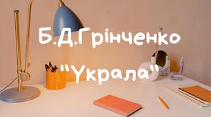 Урок, Презентація Б. Грінченко "Украла"
