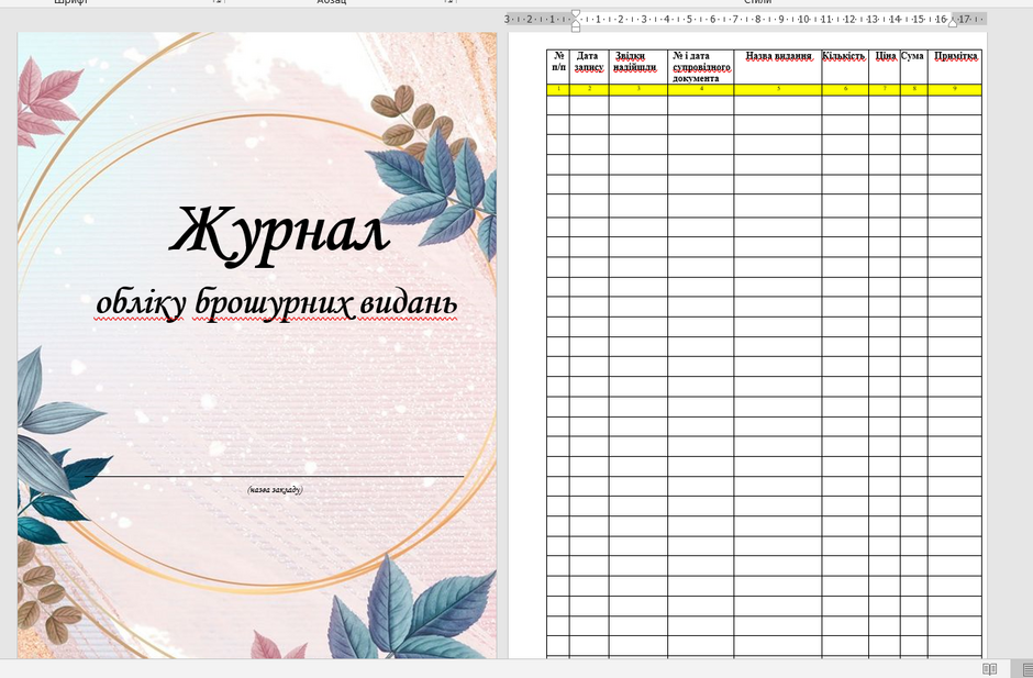 Журнал обліку брошурних видань | . Бібліотечна справа