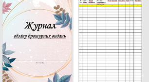 Журнал обліку брошурних видань