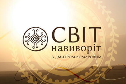 Світ навиворіт — Вікіпедія