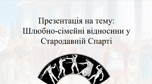 Презентація на тему: "Шлюбно-сімейні відносини у Стародавній Спарті". +Матеріали по темі