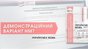 Підготовка до НМТ з української мови (за зразком демонстраційного варіанта 2023 року)