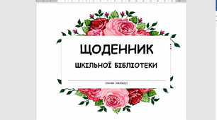 Щоденник шкільної бібліотеки (з можливістю редагування)