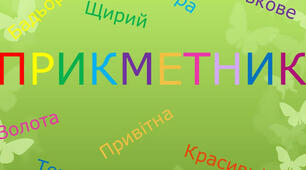 Прикметник (повторення)