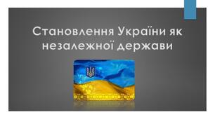 Становлення України як незалежної держави