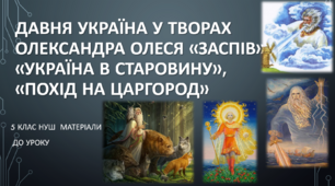 Давня Україна у вірші Олександра Олеся «Заспів». Природа та язичницькі боги у вірші Олександра Олеся «Україна в старовину». Оспівування князя Олега у творі «Похід на Царгород».  5 клас НУШ (матеріали до уроку)