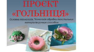 Презентація ПРОЄКТ "ГОЛЬНИЦЯ" "ГОЛЬНИЧКА" 5клас НУШ