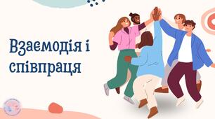 Презентація "Взаємодія і співпраця"