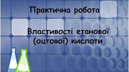 ПР № 4 "Властивості етанової кислоти"