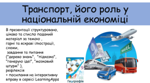 Презентація "Транспорт, його роль у національній економіці"