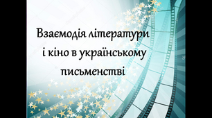Презентація "Взаємодія літератури і кіно в українському письменстві"