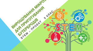 STEM-проєкт з курсу "Технології" НУШ 5 клас "Вирощування мікрозелені для приготування бутербродів"