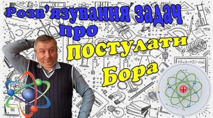 Відеоурок "Розв'язування задач про постулати Бора"