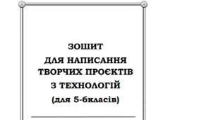 Зошит для написання проєктів з технологій для 5-6 класів ПРОЄКТ Технології 5 - 6 клас НУШ