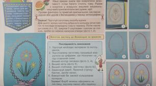Конспект-конструктор уроку з дизайну і технологій 4 клас НУШ (Савченко) до альбома-посібника "Маленький трудівничок"Л.І.Роговська на тему "Писаночка-вишиванка"