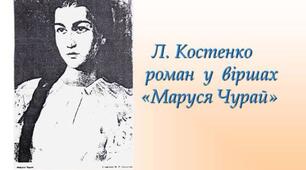Ліна Костенко.«Маруся Чурай». Основні проблеми; пояснює роль деталей, психологічну природу вчинків Марусі Чурай та інших персонажів