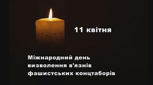 Міжнародний день визволення в’язнів нацистських концтаборів