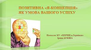 Презентація "Позитивна "Я-Концепція" як умова вашого успіху"