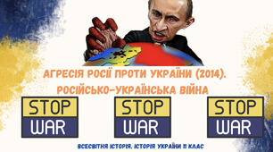 «Агресія Росії проти України (2014). Російсько-українська війна». Презентація з всесвітньої історії. Історії України 11 клас