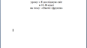 "Овочі та фрукти"