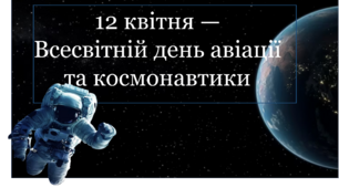 Виховна година "12 квітня —  Всесвітній день авіації та космонавтики"