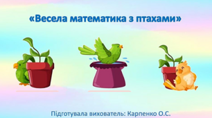 Презентація для дітей старшої групи "Весела математика з птахами"