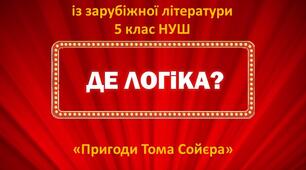 Інтерактивна гра "Де логіка?" за повістю Марка Твена "Пригоди Тома Соєра"