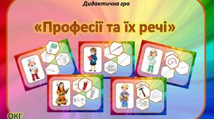 Дидактична гра "Професії та їх речі"