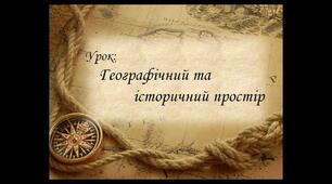 5 І ПО Географічний та історичний простір