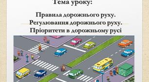 Правила дорожнього руху.  Регулювання дорожнього руху.  Пріоритети в дорожньому русі
