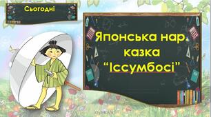 Японська нар. казка “Іссумбосі”. (с.110-111).