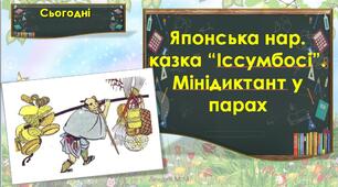 Японська народна казка “Іссумбосі”. Мінідиктант у парах (с.112-113).