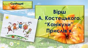 Вірш А. Костецького. “Канікули”. Прислів’я (с.114-115).