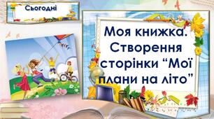 Моя книжка. Створення сторінки “Мої плани на літо” (с.116-117).