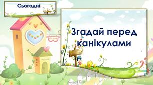 Згадай перед канікулами (с.118-119).
